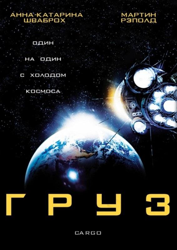 Груз 2009 Смотреть Онлайн Бесплатно в Хорошем Качестве